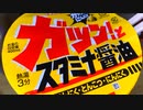 【カップヌードル】ガツン！とスタミナ醤油（にんにく・とんこつ・にんにく）【#飯テロ #ニンニク】