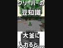 クリーパーは観賞用としてする事が出来ます！「#shorts 」【minecraft】【マインクラフト】【マイクラ】