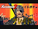 縛りで振り返る【ゼノブレイド2】Part28