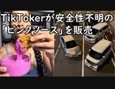 TikTokerが安全性不明の「ピンクソース」を販売→ 食べて病院送りになるユーザー現る／公道ふさぎ「車の撮影会」...ツイッターで画像拡散