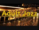 JAZZ｜お洒落な店舗の雰囲気・アダルト