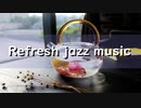 JAZZ｜優しく温かいジャズBGM