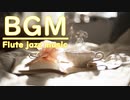 JAZZ｜フルートの爽やかで心地よいジャズBGM