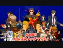 【MUGEN】大乱闘MUGENタッグマッチ【Dブロック一回戦】
