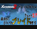 縛りで振り返る【ゼノブレイド2】Part29