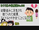 なろう小説No.066「幼馴染みに浮気され捨てられた結果、アイドルと付き合うことになった」ＷＥＢ版　ゆっくり解説　ラノベ、なろう小説
