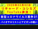 【2020年03月02日：リチャード・コシミズ YouTube講演（ 改良版 ）】