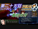 【スパロボOGS実況】#25 リュウセイルート「毒蛇の牙」