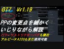 GT7　新バージョンPP変更点細かくいじって解説