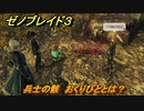 ゼノブレイド３　兵士の骸　おくりびととは？　＃６　【Xenoblade3】