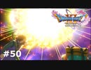 【ドラクエ11S】これがドゥルダ最終奥義だ！！【実況】#50