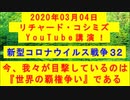 【2020年03月04日：リチャード・コシミズ YouTube講演（ 改良版 ）】