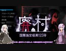 【2廃村目】国際指定怪異123号 廃村　[Voiceroid実況]