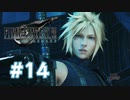 【実況】今度の爆弾は新機能付き！【FF7R】 #14