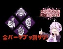 【DbD】ゆかりさんはガバガバです【P51】