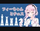 フィーちゃんとチェス