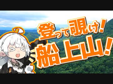 ぶらり気ままに日帰り旅 ＃登って覗け！船上山!【VOICEROID旅行】
