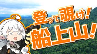 ぶらり気ままに日帰り旅 ＃登って覗け！船上山!【VOICEROID旅行】