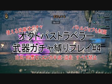 武器ガチャ縛りでオクトパストラベラー#4【４周年おめでとう】