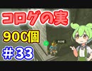 【ゼルダの伝説 BotW】コログのミ 900個 コンプリート part33