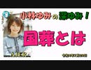 「国葬とは」(前半) 小林ゆみ  AJER2022.7.29(1)