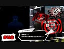 心が凍った偽りの女帝、氷堂鞠子様【PERSONA5 SCRAMBLE The Phantom Strikers】part40