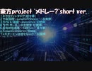 東方project メドレー?