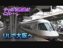 名古屋旅行記 2019年6月 Trip in Nagoya 誘惑に勝てず（？）アーバンライナーで大阪へ（ｼﾘｰｽﾞ最終回） 【G20回避旅】 #07