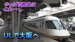 名古屋旅行記 2019年6月 Trip in Nagoya 誘惑に勝てず（？）アーバンライナーで大阪へ（ｼﾘｰｽﾞ最終回） 【G20回避旅】 #07