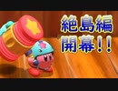 星のカービィ ディスカバリーをゆるっと実況プレイ　Part 48　「絶島・忘れられし深緑の草原」