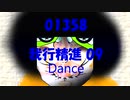 Dance「我行精進 09 (がぎょうしょうじん)」01358