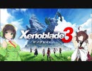 【ゼノブレイド3】どうあがいても初見のゼノブレイド3#1【Voiceroid実況】