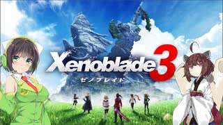 【ゼノブレイド3】どうあがいても初見のゼノブレイド3#1【Voiceroid実況】