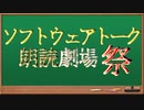 一部ルール改訂と質問への回答【ソフトウェアトーク朗読劇場祭】
