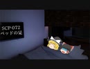 SCPを自分なりに説明してみる072【ベッドの足】