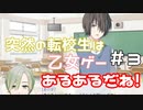 【ゲーム実況】突然の転校生とか乙女ゲーあるあるだね！！【part3】