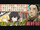 【桃鉄令和】40/50年のハンデを佐久間に与えても余裕で勝てる　part10【ゆっくり実況プレイ】