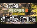 【ピクミン３デラックス】植物学者は赤ぶち眼鏡【2-1】