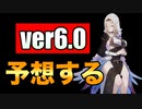 ver6.0実装キャラを予想する※あくまで個人の感想です　#崩壊3rd #honkaiimpact3rd