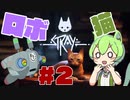 【Stray】ずんにゃもんなのだ！【ずんだもん】#2