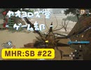 【ボイロ実況】和風狩猟生活モンハンライズを実況プレイpart22【オリジナル】