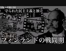 冬戦争解説第0.5回「戦間期」