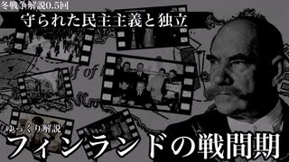 冬戦争解説第0.5回「戦間期」