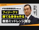 フィジークで勝つための身体を作る 腹筋のミッドレンジ種目 | IFBB国際審査員が教える【ビーレジェンド プロテイン】