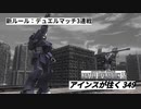 バトオペ2　アインスが往く349  新ルール：デュエルマッチ(2vs2)3連戦（450 汎用限定戦・650支援限定戦）