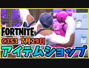【フォートナイト】7月29日のアイテムショップ”JOHN CENAバンドル、ピンクのクマちゃんキューティ”チャプター3シーズン3