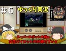 【スパロボα 女性キャラ縛りゆっくり実況】＃6 マジンガー強奪問題
