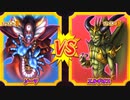 【DQMBV】ゾーマVSエルギオス【大魔王VS大魔王】
