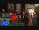 戦えるのか…天田？【ペルソナ3フェス】#80