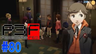 戦えるのか…天田？【ペルソナ3フェス】#80